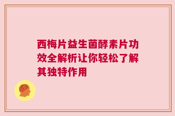 西梅片益生菌酵素片功效全解析让你轻松了解其独特作用