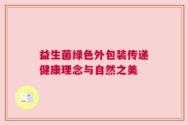 益生菌绿色外包装传递健康理念与自然之美
