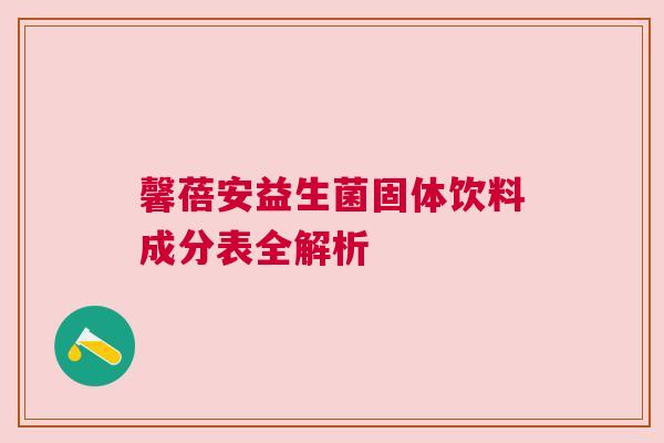 馨蓓安益生菌固体饮料成分表全解析