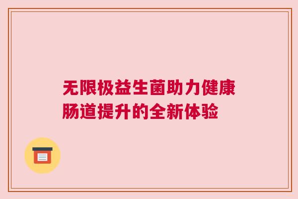 无限极益生菌助力健康肠道提升的全新体验