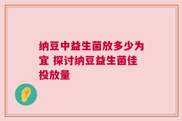 纳豆中益生菌放多少为宜 探讨纳豆益生菌佳投放量