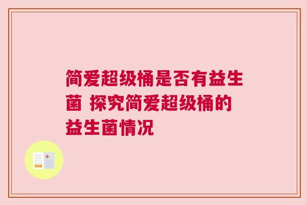 简爱超级桶是否有益生菌 探究简爱超级桶的益生菌情况