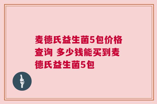 麦德氏益生菌5包价格查询 多少钱能买到麦德氏益生菌5包