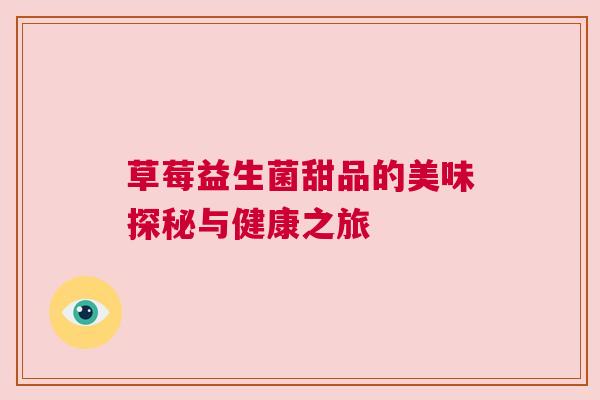 草莓益生菌甜品的美味探秘与健康之旅