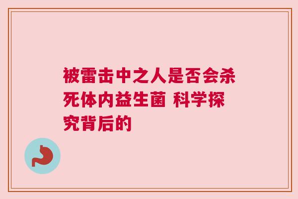被雷击中之人是否会杀死体内益生菌 科学探究背后的