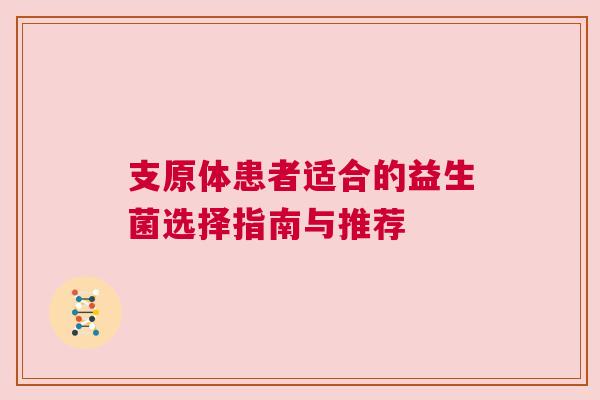 支原体患者适合的益生菌选择指南与推荐