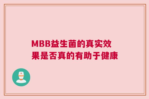 MBB益生菌的真实效果是否真的有助于健康