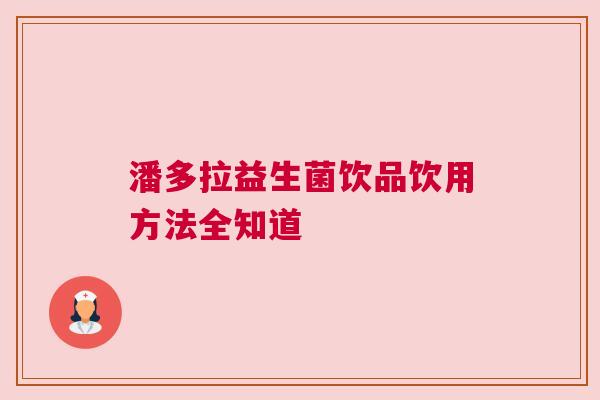 潘多拉益生菌饮品饮用方法全知道