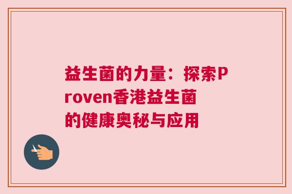 益生菌的力量：探索Proven香港益生菌的健康奥秘与应用
