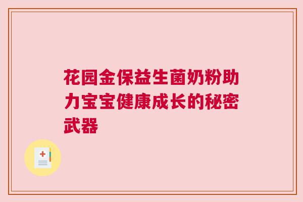 花园金保益生菌奶粉助力宝宝健康成长的秘密武器