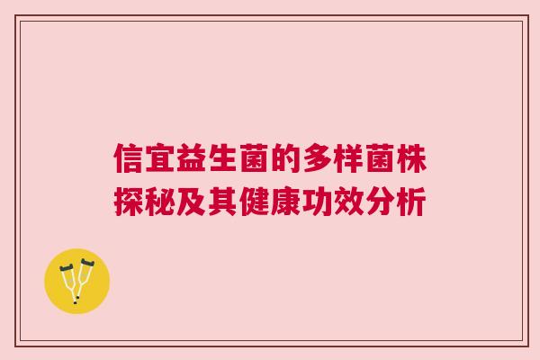 信宜益生菌的多样菌株探秘及其健康功效分析