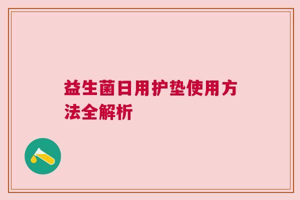 益生菌日用护垫使用方法全解析