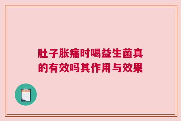 肚子胀痛时喝益生菌真的有效吗其作用与效果