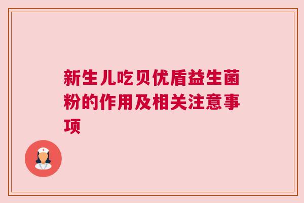 新生儿吃贝优盾益生菌粉的作用及相关注意事项