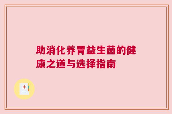 助消化养胃益生菌的健康之道与选择指南