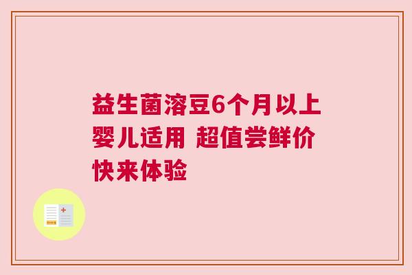 益生菌溶豆6个月以上婴儿适用 超值尝鲜价快来体验