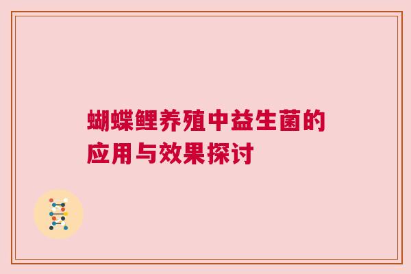 蝴蝶鲤养殖中益生菌的应用与效果探讨