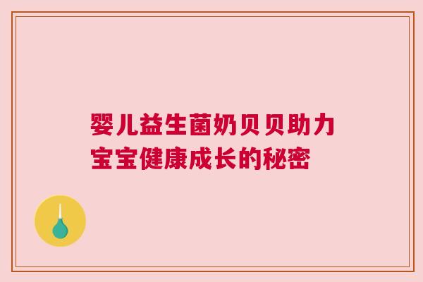 婴儿益生菌奶贝贝助力宝宝健康成长的秘密