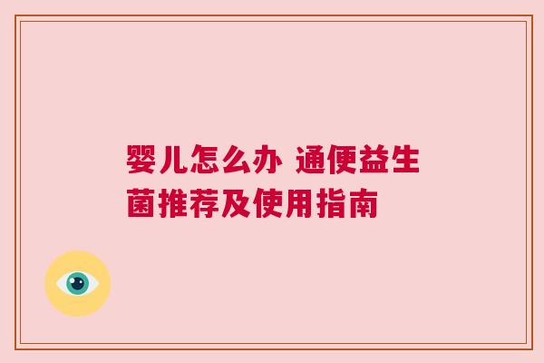 婴儿怎么办 通便益生菌推荐及使用指南