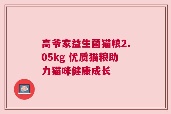 高爷家益生菌猫粮2.05kg 优质猫粮助力猫咪健康成长