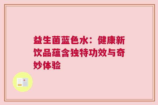 益生菌蓝色水：健康新饮品蕴含独特功效与奇妙体验