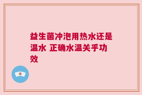 益生菌冲泡用热水还是温水 正确水温关乎功效