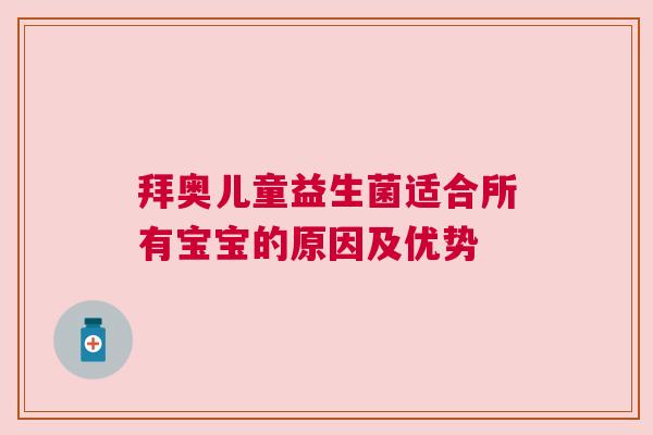 拜奥儿童益生菌适合所有宝宝的原因及优势