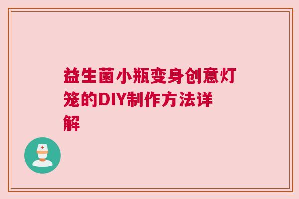 益生菌小瓶变身创意灯笼的DIY制作方法详解
