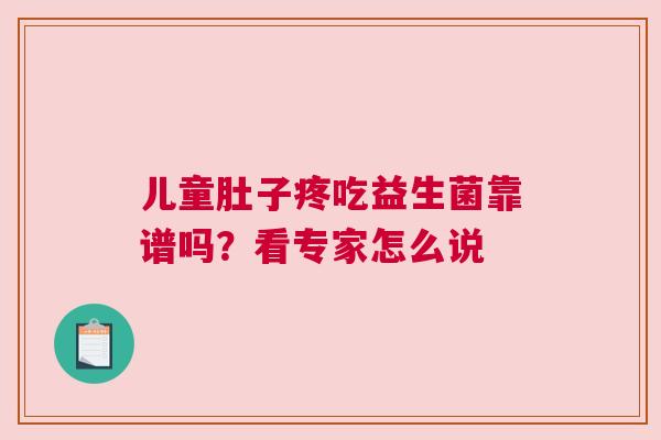 儿童肚子疼吃益生菌靠谱吗？看专家怎么说