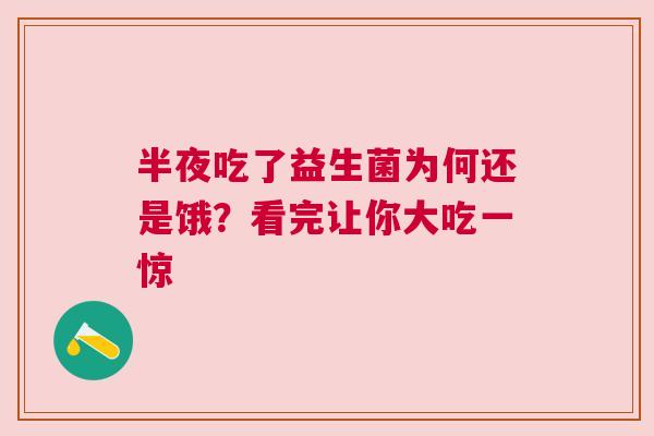 半夜吃了益生菌为何还是饿？看完让你大吃一惊