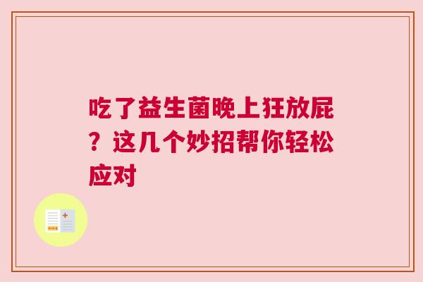 吃了益生菌晚上狂放屁？这几个妙招帮你轻松应对