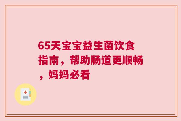 65天宝宝益生菌饮食指南，帮助肠道更顺畅，妈妈必看