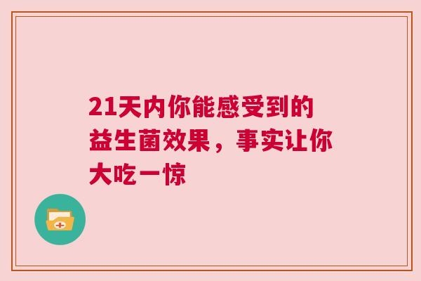 21天内你能感受到的益生菌效果，事实让你大吃一惊
