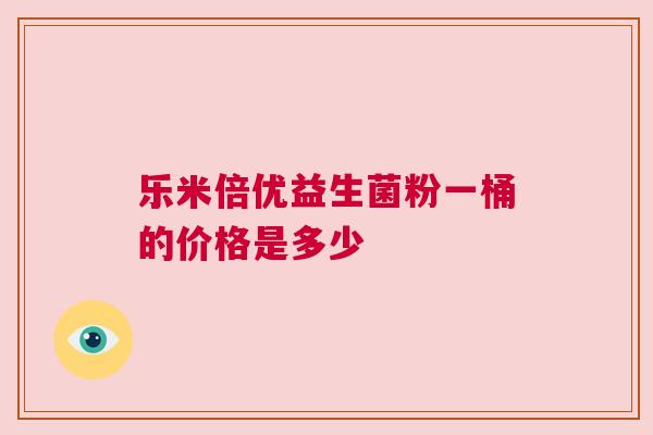 乐米倍优益生菌粉一桶的价格是多少