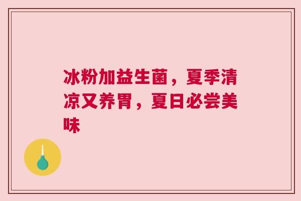 冰粉加益生菌，夏季清凉又养胃，夏日必尝美味