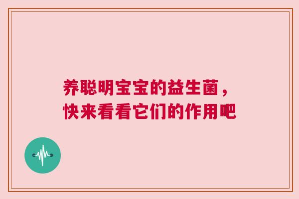 养聪明宝宝的益生菌，快来看看它们的作用吧