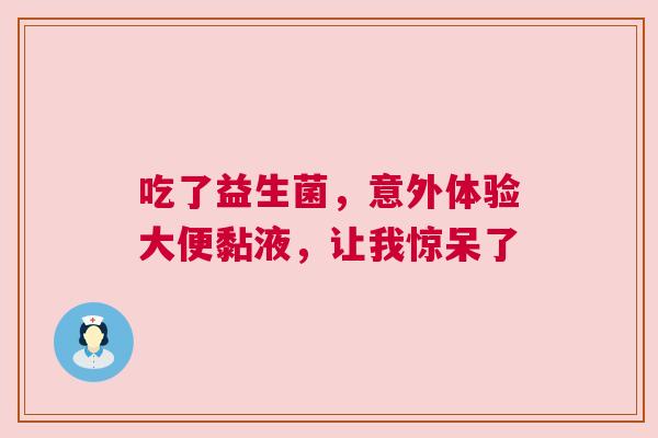 吃了益生菌，意外体验大便黏液，让我惊呆了