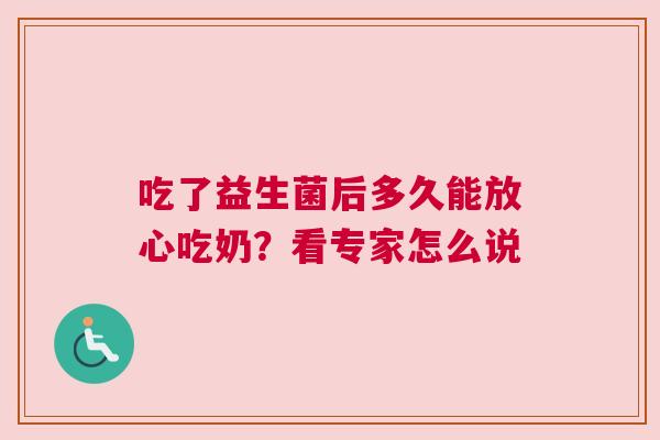 吃了益生菌后多久能放心吃奶？看专家怎么说