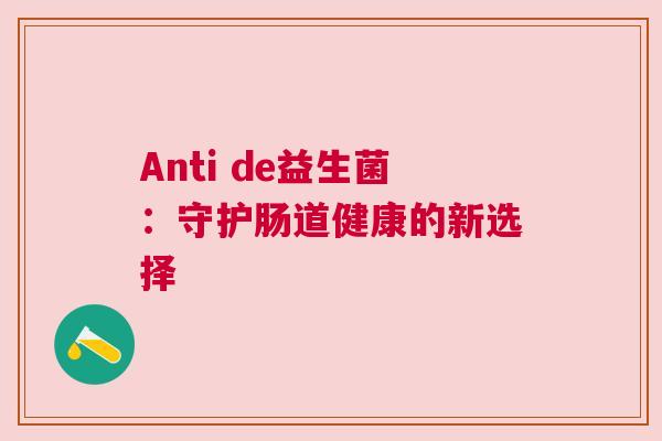 Anti de益生菌：守护肠道健康的新选择