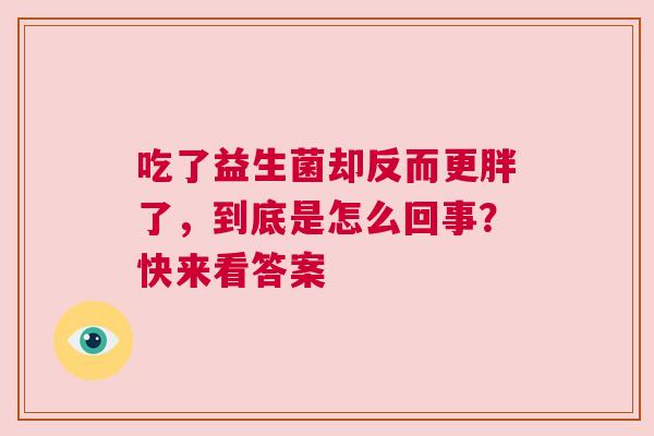 吃了益生菌却反而更胖了，到底是怎么回事？快来看答案