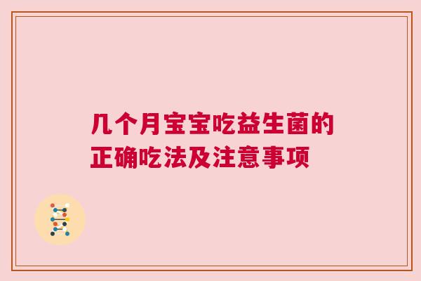 几个月宝宝吃益生菌的正确吃法及注意事项