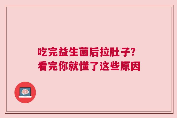 吃完益生菌后拉肚子？看完你就懂了这些原因