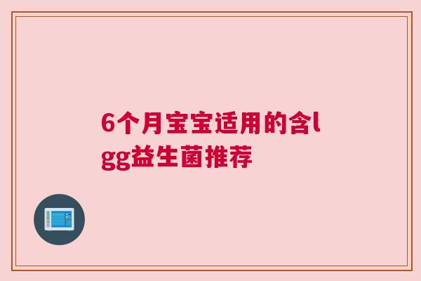 6个月宝宝适用的含lgg益生菌推荐