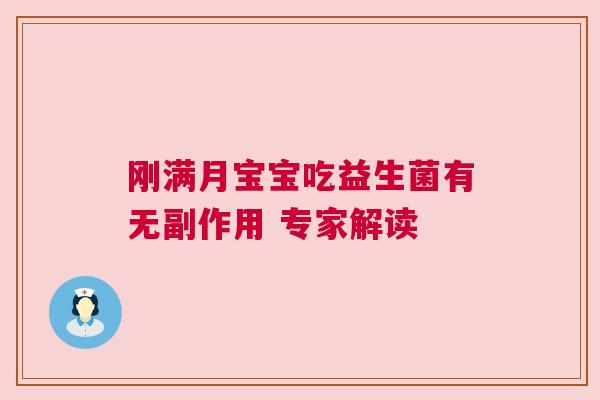 刚满月宝宝吃益生菌有无副作用 专家解读