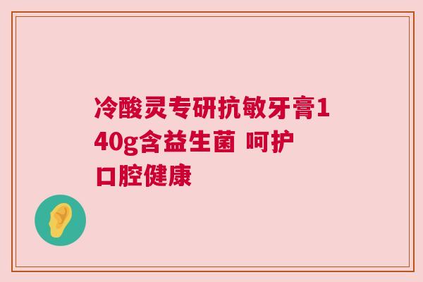 冷酸灵专研抗敏牙膏140g含益生菌 呵护口腔健康