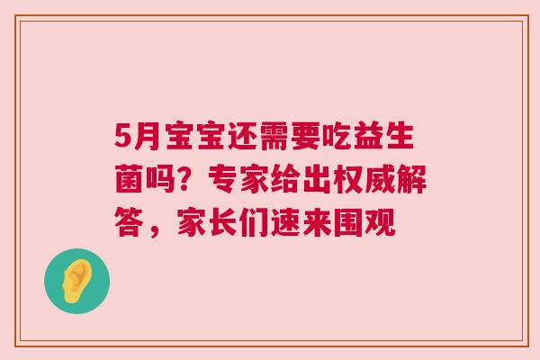 5月宝宝还需要吃益生菌吗？专家给出权威解答，家长们速来围观