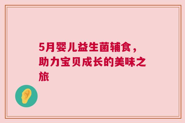 5月婴儿益生菌辅食，助力宝贝成长的美味之旅
