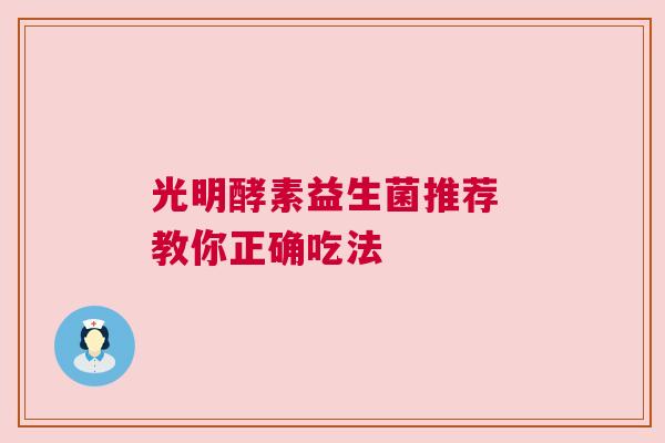 光明酵素益生菌推荐 教你正确吃法