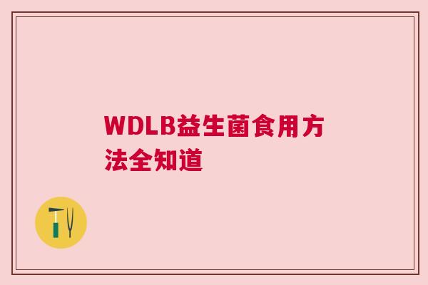 WDLB益生菌食用方法全知道