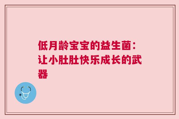 低月龄宝宝的益生菌：让小肚肚快乐成长的武器